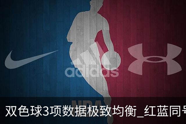 双色球3项数据极致均衡 红蓝同号或成制胜法宝