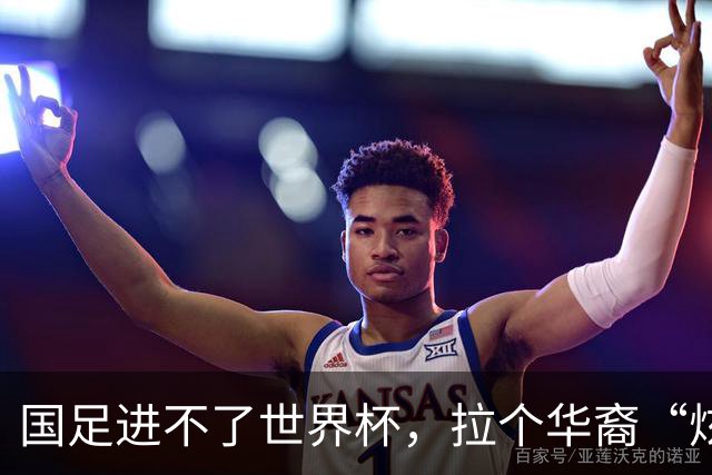 国足进不了世界杯，拉个华裔“炫耀”一下也过瘾？