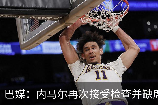 巴媒：内马尔再次接受检查并缺席合练，右小腿受伤已缺阵近1个月