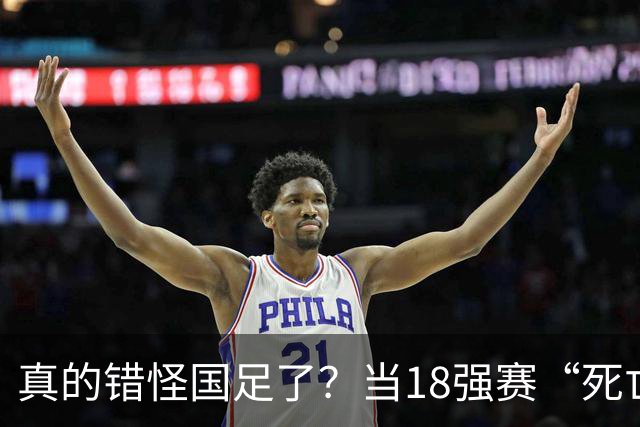 真的错怪国足了？当18强赛“死亡之组”的真相在世界杯赛场上演