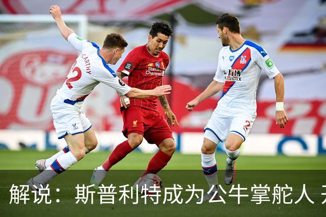 解说：斯普利特成为公牛掌舵人 开拓者老板坚信自己的运营逻辑？