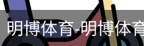 明博体育